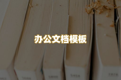 办公文档模板