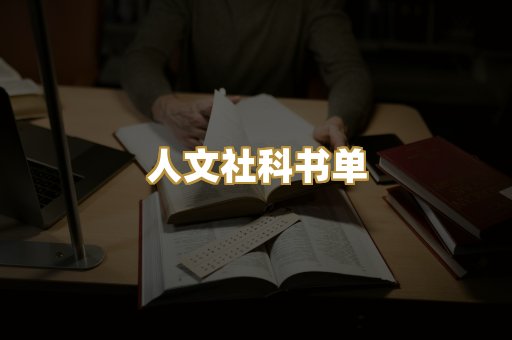 人文社科书单
