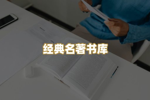 经典名著书库
