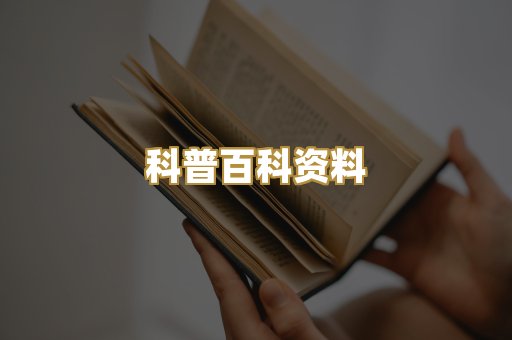 科普百科资料