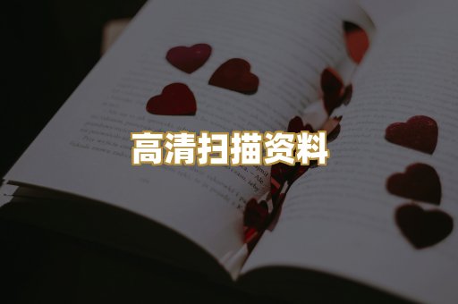 高清扫描资料